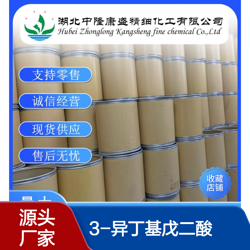 3-异丁基戊二酸75143-89-4稳定供应 按需分装