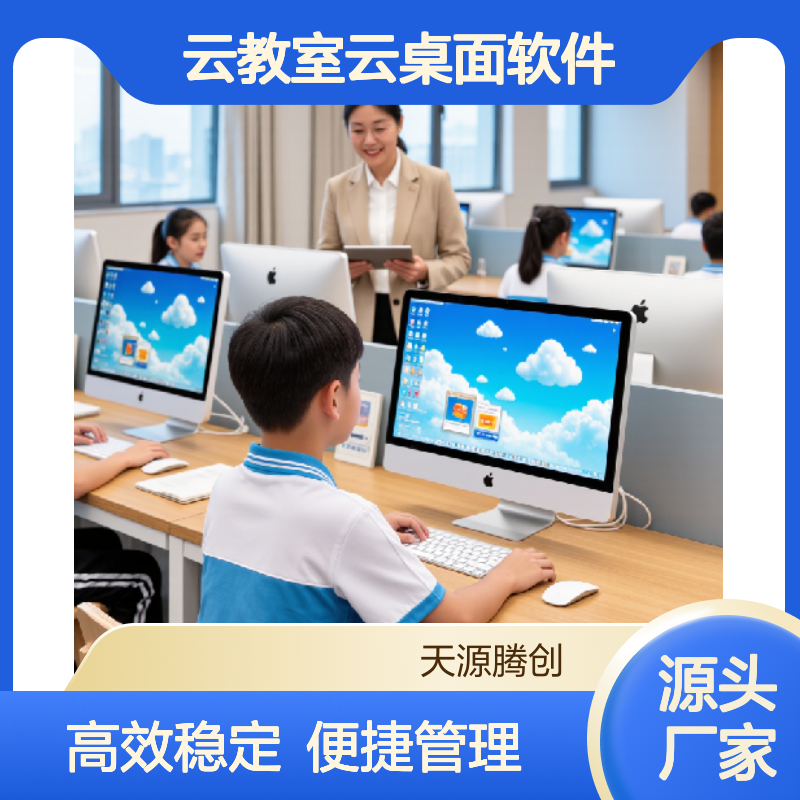 供应中小学云教室云桌面软件 x86架构瘦客户机