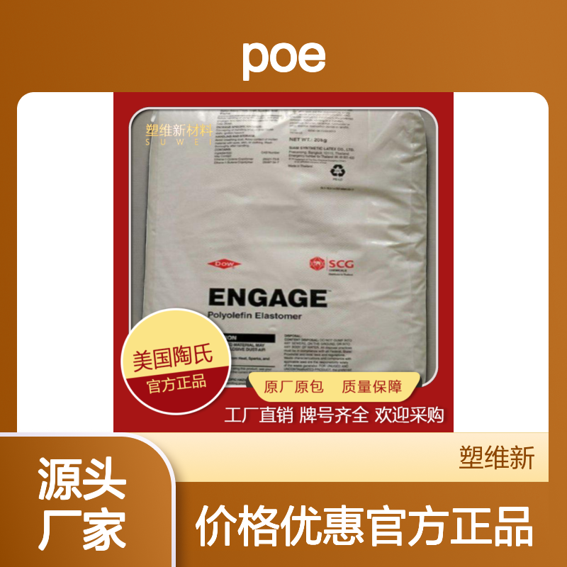 POE 美国陶氏 8540 高韧性 柔韧性 用于管材 泡沫 型材 热塑性弹性体