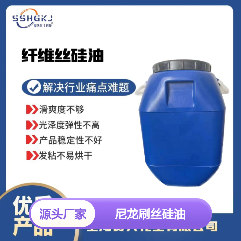 尼龙刷丝硅油 提升滑爽度光泽度 增强弹性手感 稳定性强不易烘干