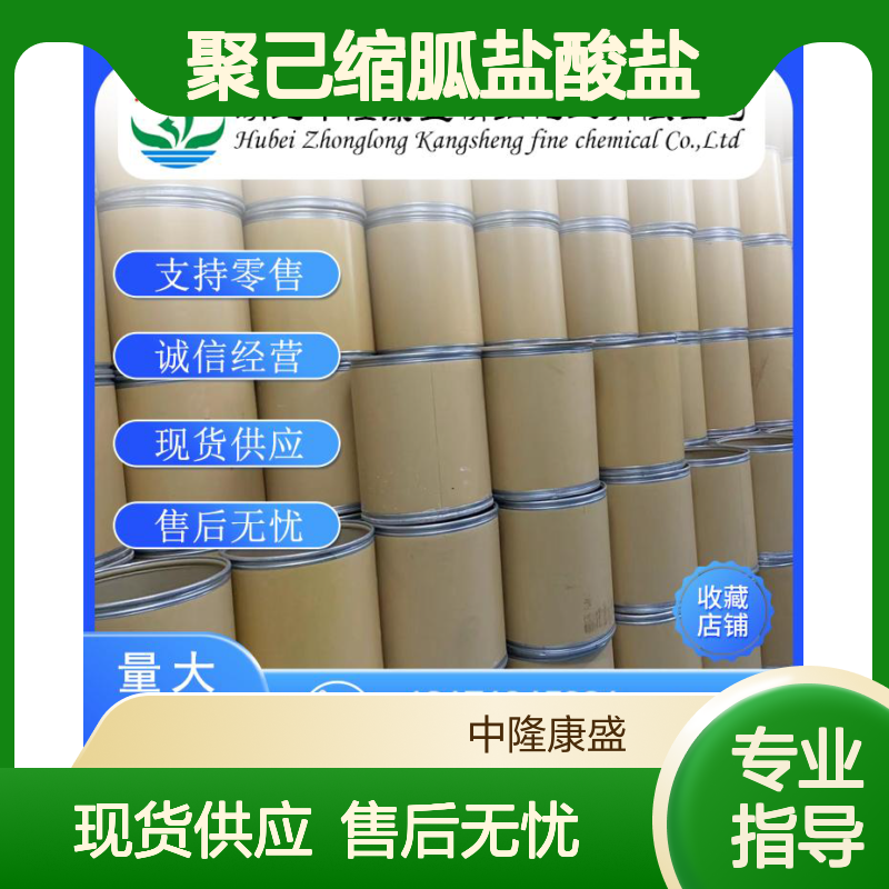 聚己缩胍盐酸盐32289-58-0稳定供应 按需分装