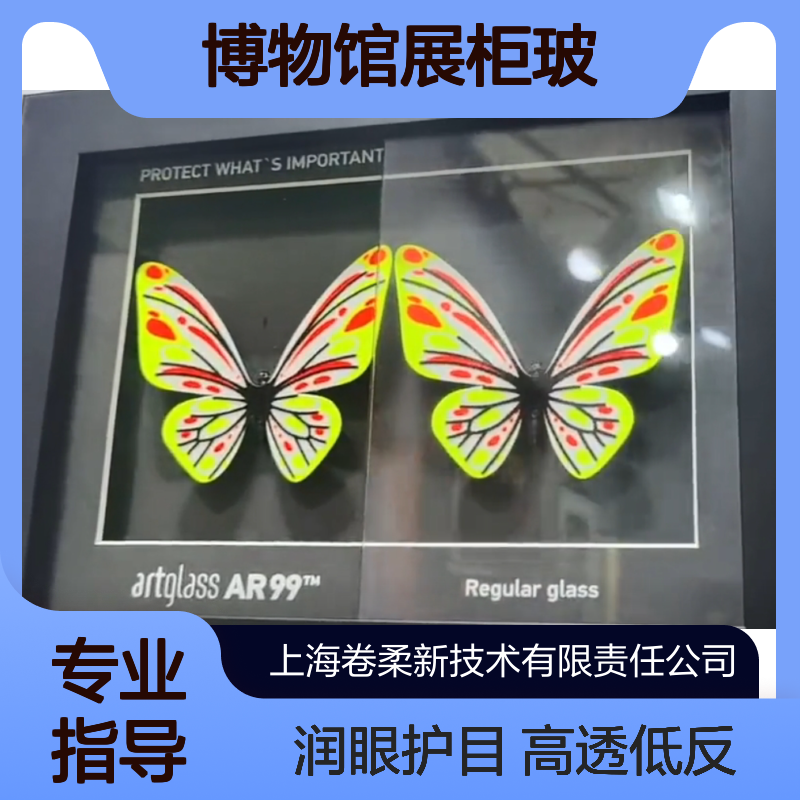 卷柔 AR减反射玻璃 增透镀膜液 博物馆展柜玻 璃可按需定制