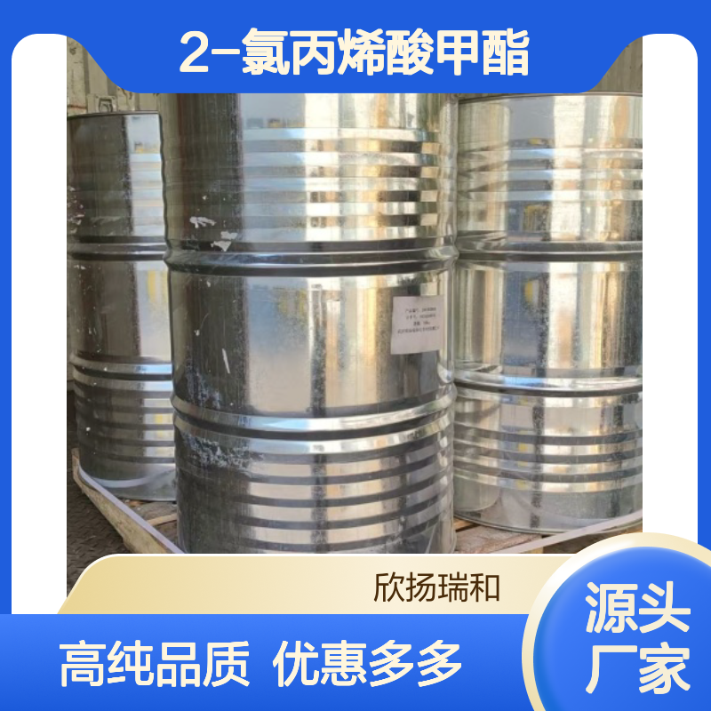 高含量 2-氯丙烯酸甲酯 工业级 80-63-7 2-氯丙烯酸甲酯/ 欣扬瑞和 99% 