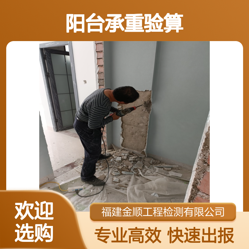 莆田金顺加固公司 阳台外扩承重验算 先检测后付费 全省施工