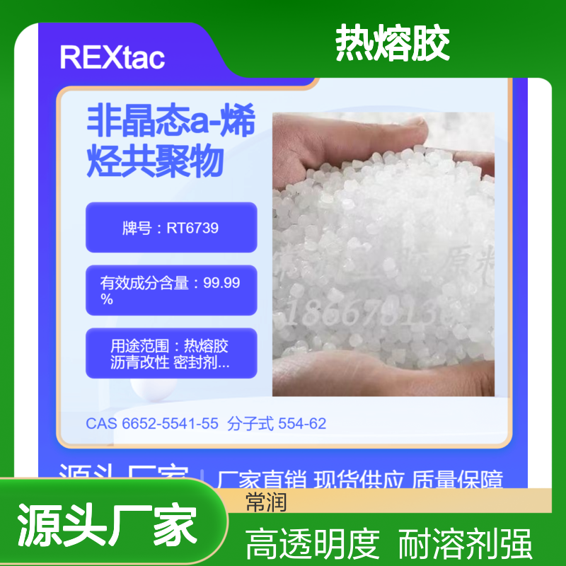 美国亨斯迈REXtac?APAO热熔胶 RT6739 耐溶剂耐化学特性 高透明度