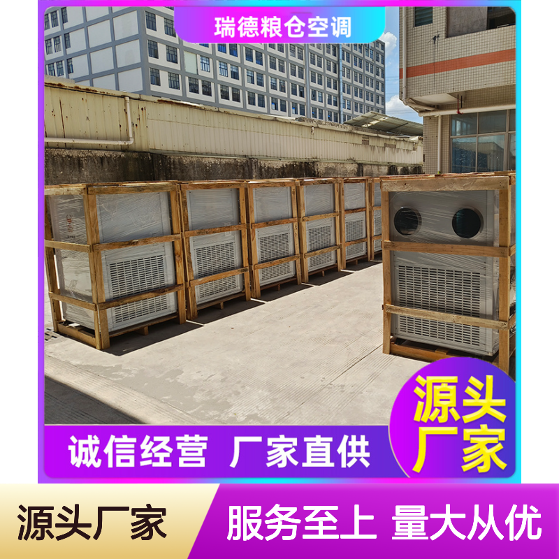 瑞德粮仓空调 厂家直供高效节能 品质优越 支持定制