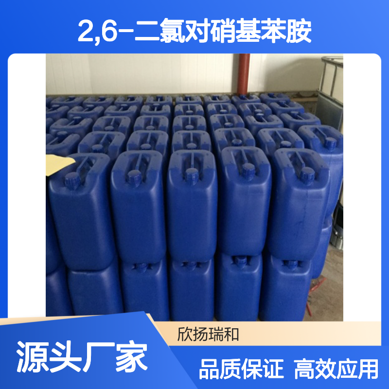 高含量 2,6-二氯对硝基苯胺 工业级 99-30-9 氯硝胺 欣扬瑞和 99% 