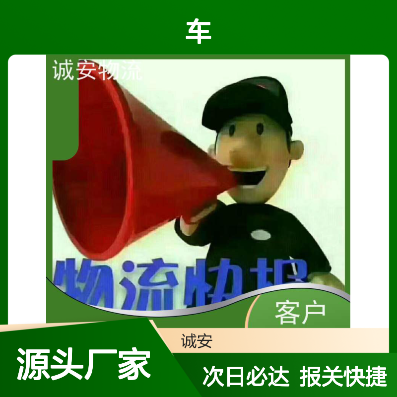 诚安物流10吨车东莞到广州一般贸易买单报关次日到
