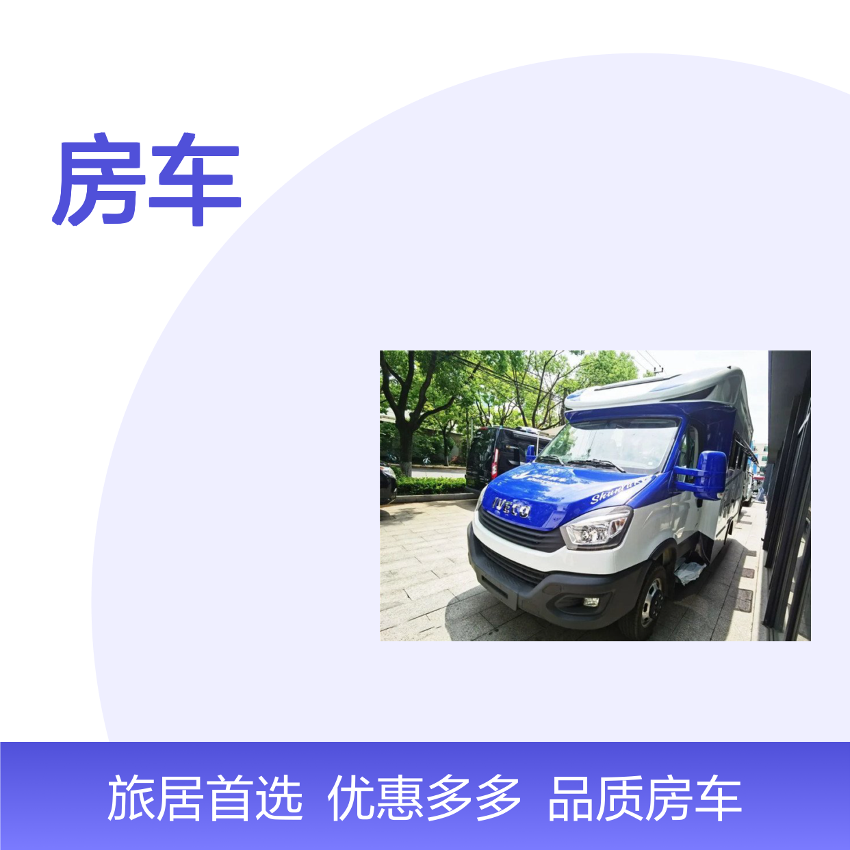 款依维柯小额头C型房车，T型旅居车，舜宇公司官方商城