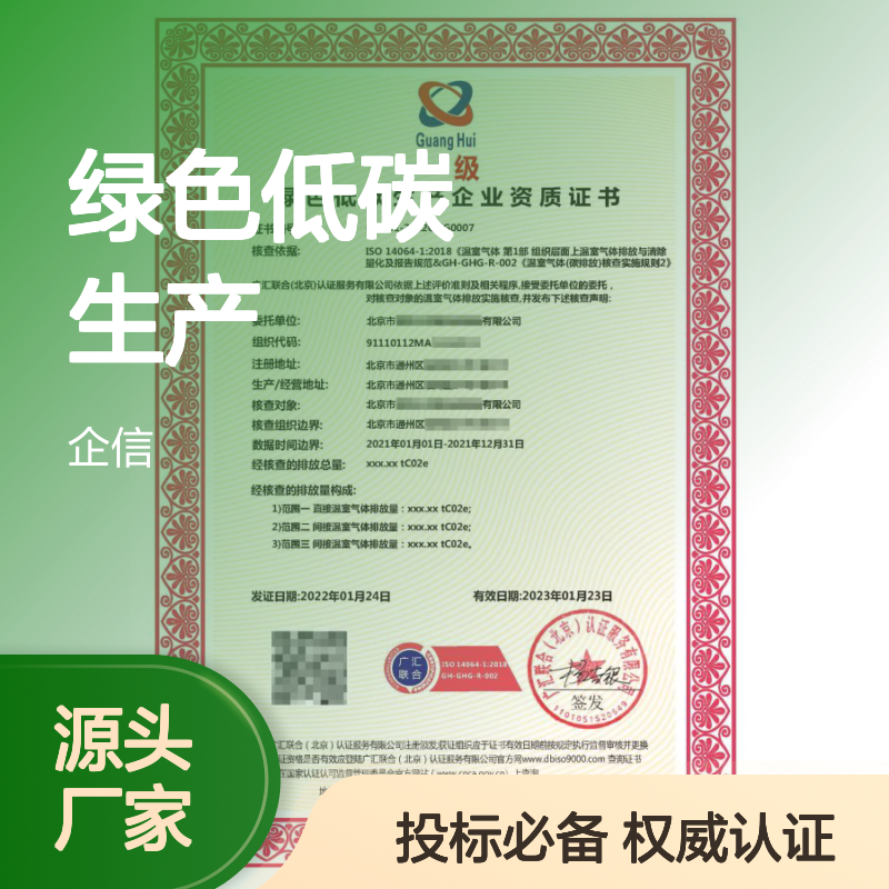 绿色低碳生产企业资质证书 多网可查 投标加分 体系认证