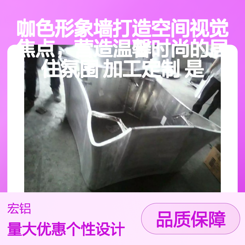 宏铝咖色铝单板形象墙 打造空间视觉焦点 营造温馨时尚氛围 加工定制