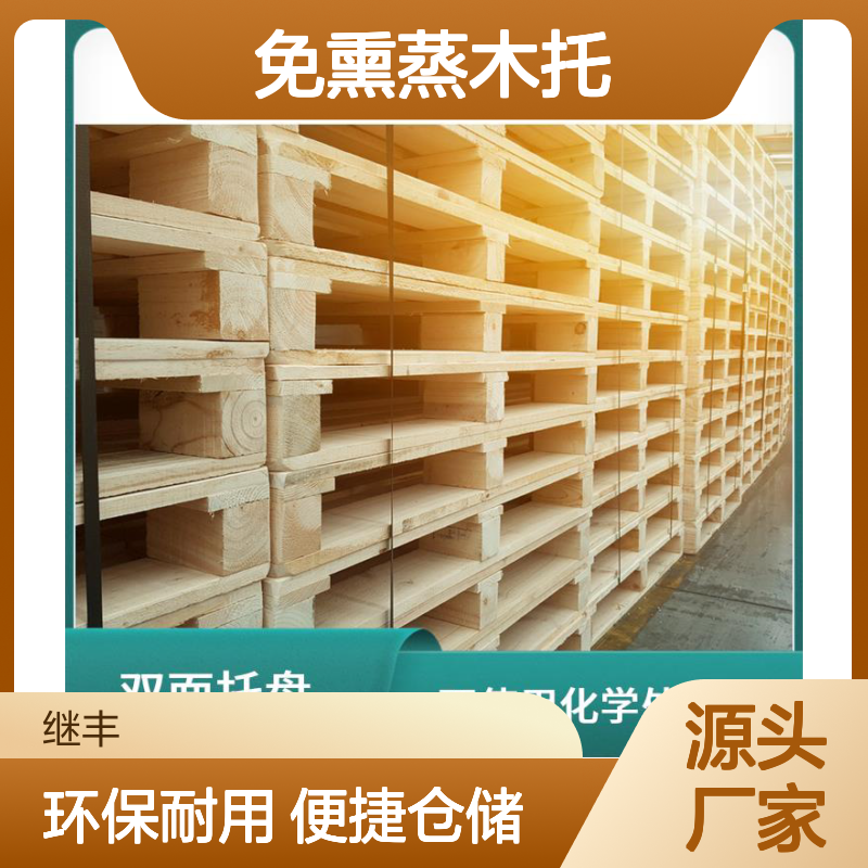 免熏蒸木托 可较长时间使用 减少对塑料的依赖