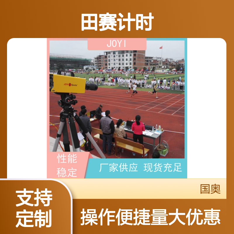 中意明安 田赛计时系统 支持径赛项目 田径赛事编排成绩处理