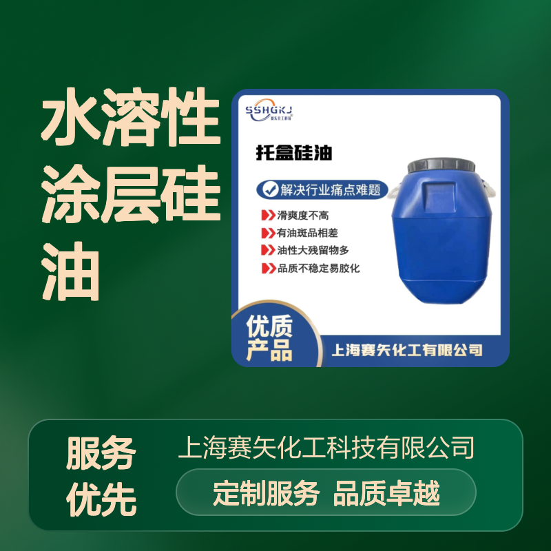耐冲洗的水溶性涂层硅油没有油斑滑度好品质稳定选赛矢