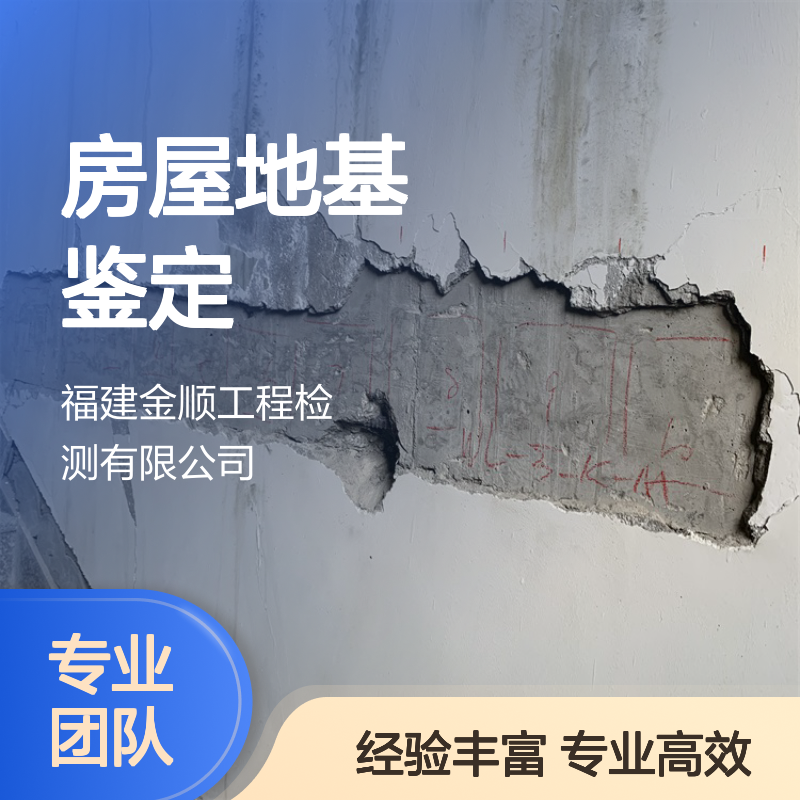 房屋结构安全鉴定管理手段 房屋地基承载力安全鉴定的部门