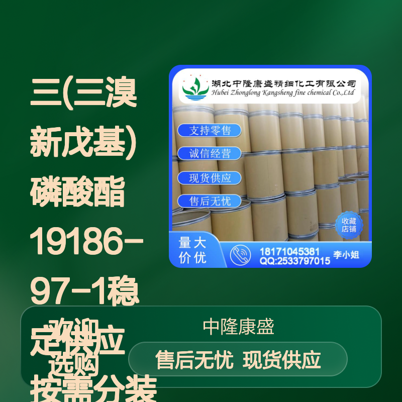 三(三溴新戊基)磷酸酯19186-97-1稳定供应 按需分装