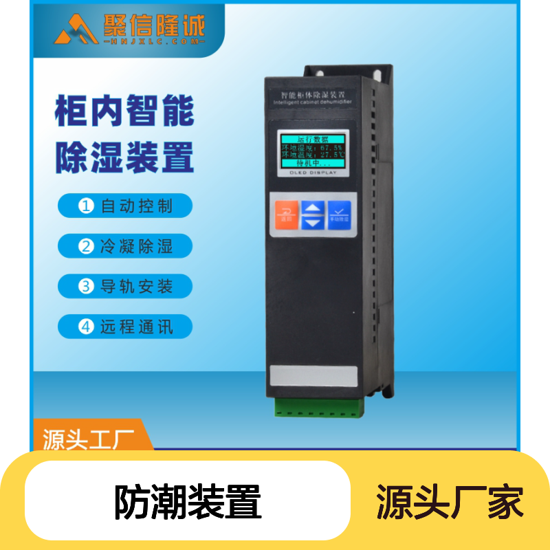 聚信隆诚柜内智能除湿装置 自动控制 远程通讯