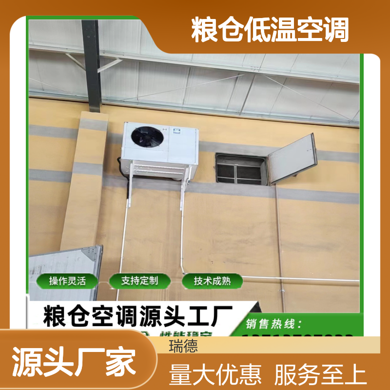 粮仓低温空调 支持定制 性能稳定 操作灵活 技术成熟
