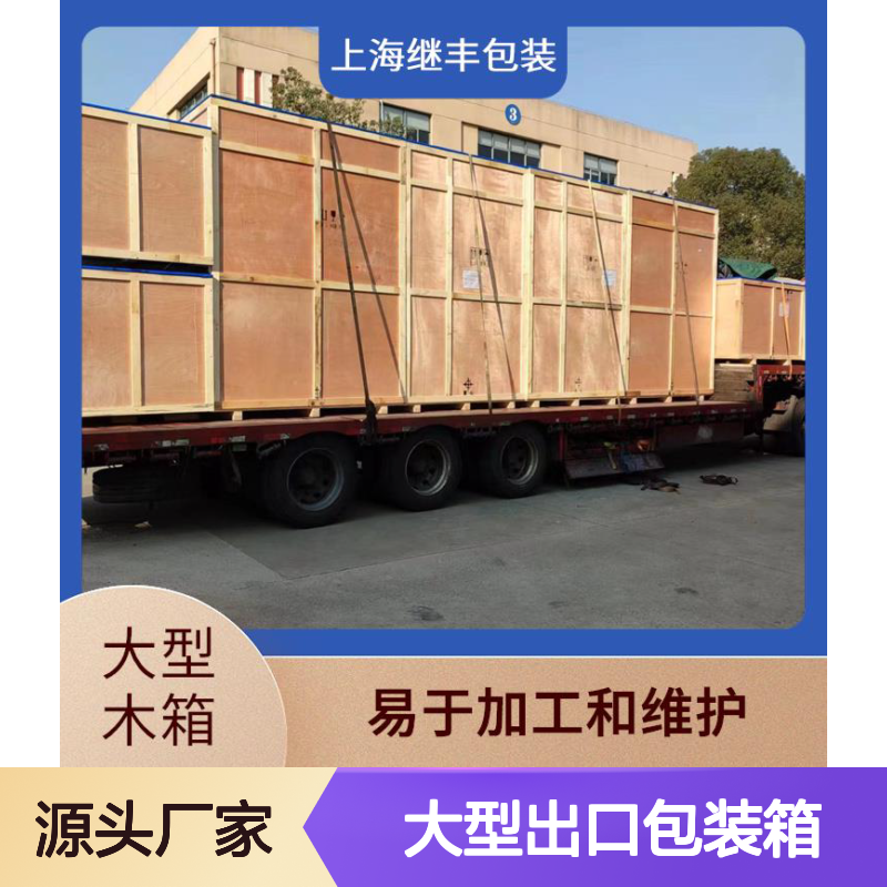 大型出口包装箱 继丰 适合叠放在一起 承重能力强
