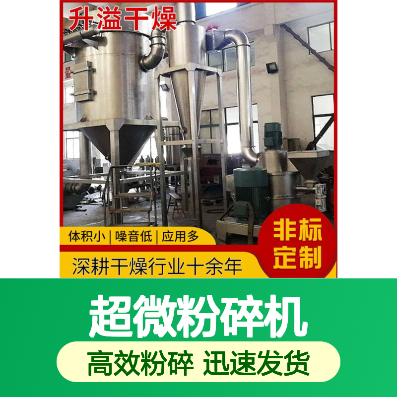 升溢超微粉碎机 五谷杂粮高效粉碎设备 操作简便