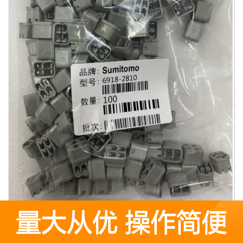 8100-4445住友SUMITOMO汽车连接器 插接件 6918-2810型号适配多车型