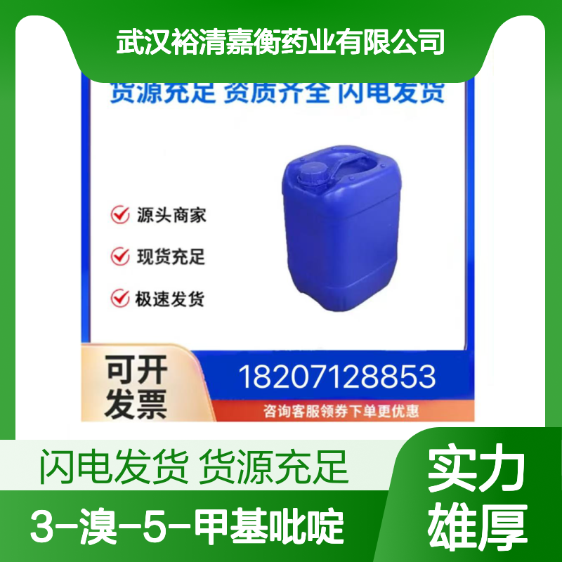 3-溴-5-甲基吡啶CAS:3430-16-8白色粉末医药中间体