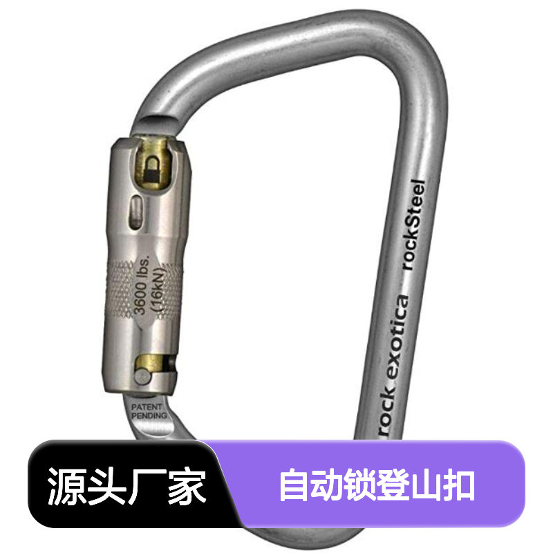 哈肯国际贸易供应 Rock Exotica RockSteel 自动锁登山扣