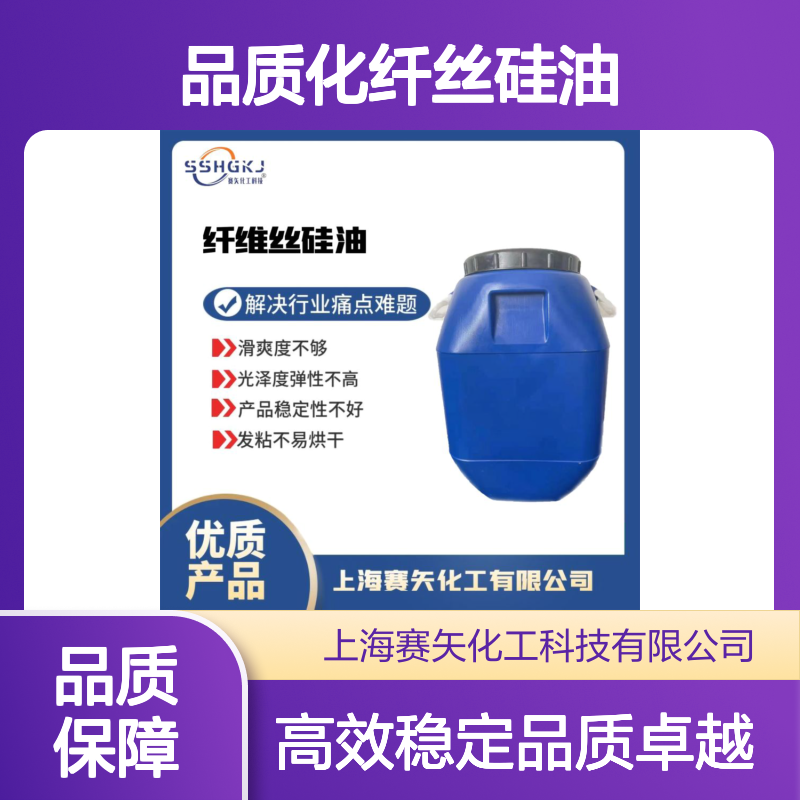 环保没有气味的品质化纤丝硅油蓬松不粘滑度高选赛矢