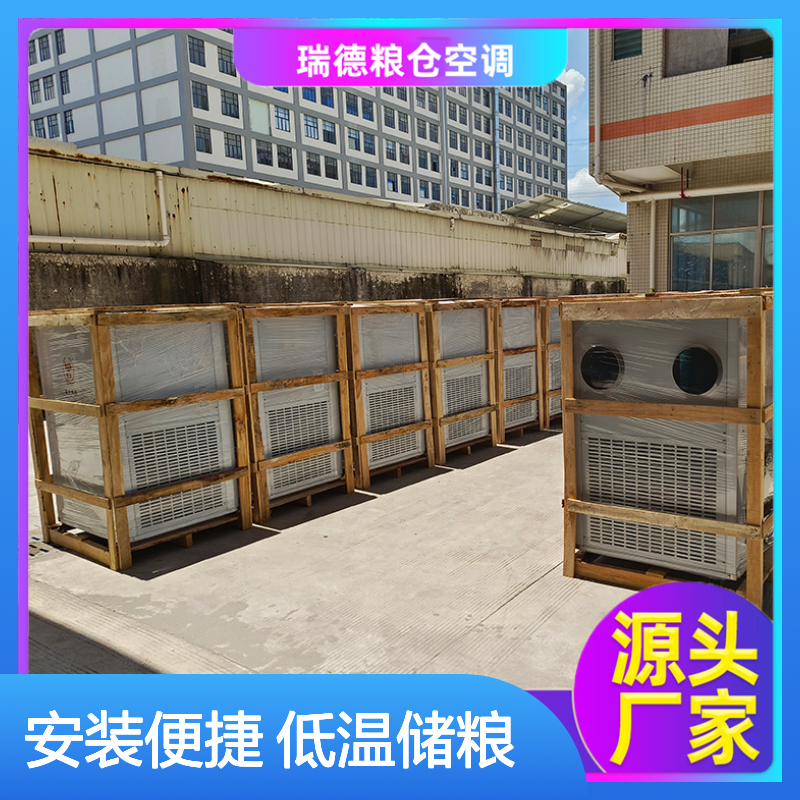 瑞德粮仓空调 高效节能可定制 体积小巧 运行平稳