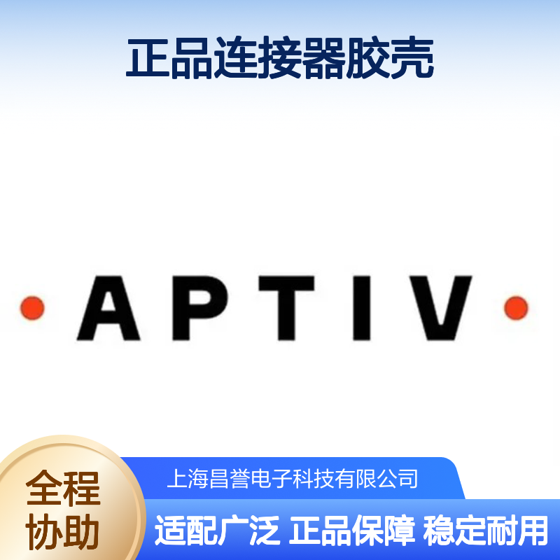 13792299 APTIV安波福原装正品连接器胶壳 电子元器件必备配件