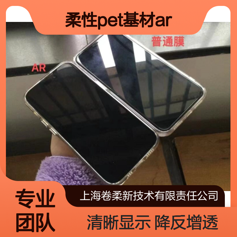 超薄减反射高透膜 柔性PET基材AR膜 适用于曲面屏手机贴膜