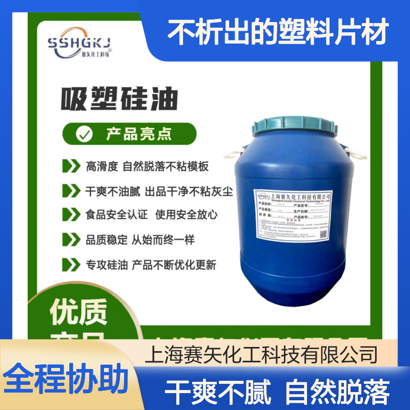爽滑好用无油印不析出的塑料片材硅油极限滑度高选赛矢化工好用