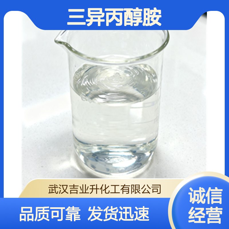 工业级 三异丙醇胺 85% 气体吸收 切削冷却剂 122-20-3 无色或黄色液体