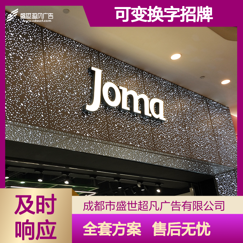 盛世超凡广告 可变换字招牌定制 室内外广告软装一站式购齐 品类多样