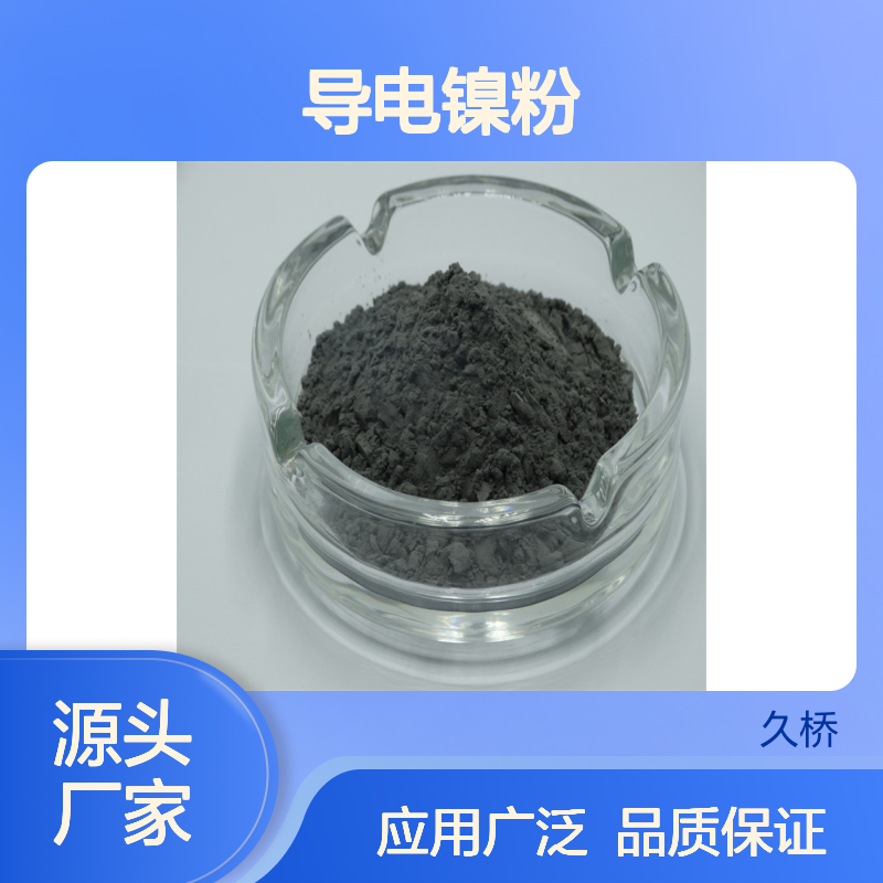 久桥 导电镍粉5-7um 涂层Ni粉 粒度均匀 屏蔽材料