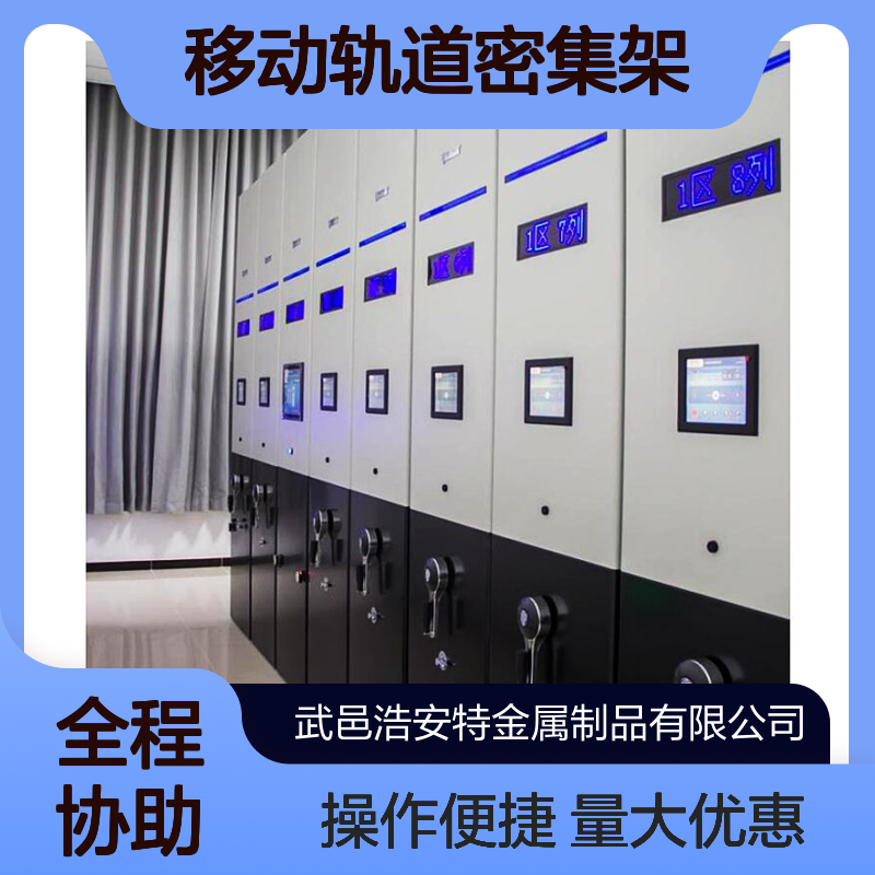 浩安特 冷轧钢板智能密集柜 现代简约 移动轨道密集架 可选来图定制