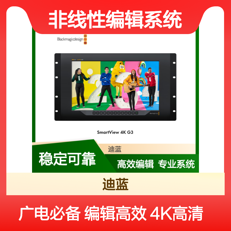 Blackmagic Design SmartView 4K G3 非线性编辑系统