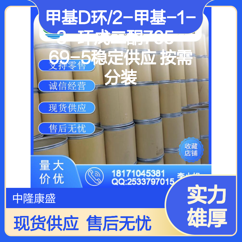 甲基D环/2-甲基-1-3-环戊二酮765-69-5稳定供应 按需分装
