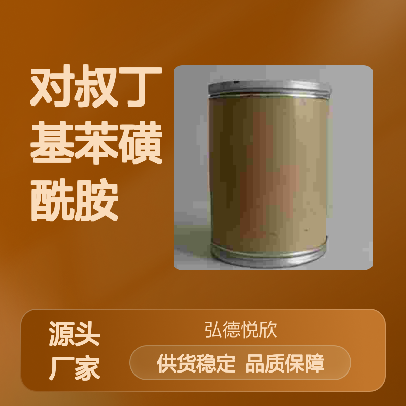 对叔丁基苯磺酰胺CAS6292-59-7 化工中间体 稳定可靠