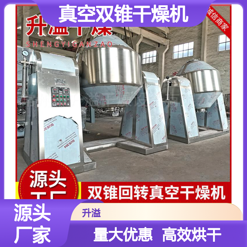 双锥回转真空干燥机 巴豆酸适用 烘干均匀 定制服务
