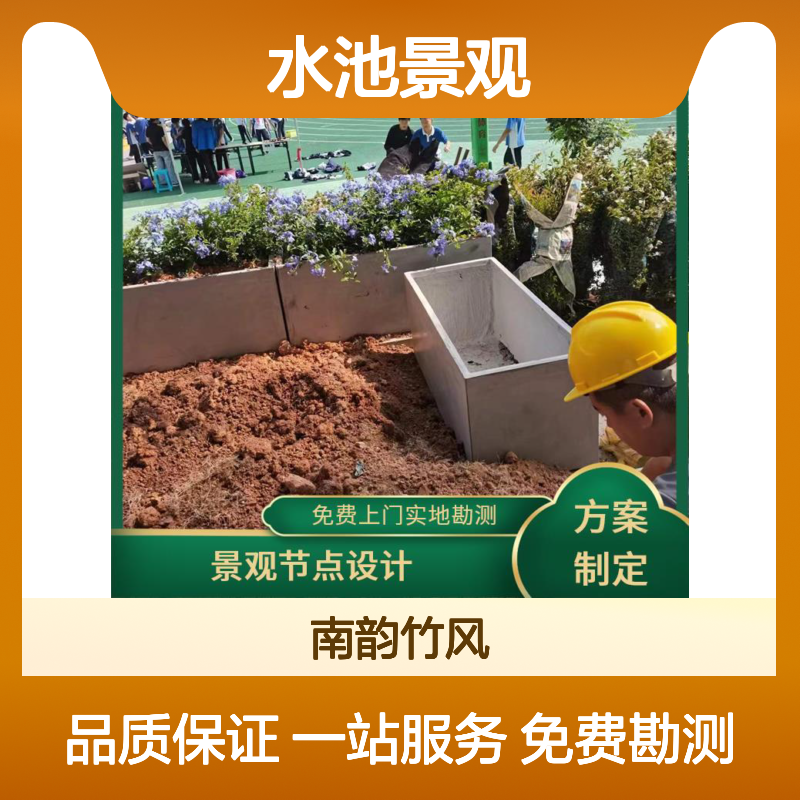 南韵竹风 绿化改造 水池景观 苗木选择 浇水施肥修剪