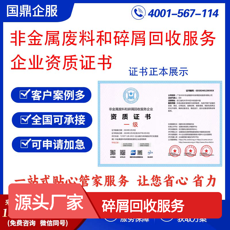 非金属废料和碎屑回收服务企业资质证书 投标加分 多网可查 ESCE