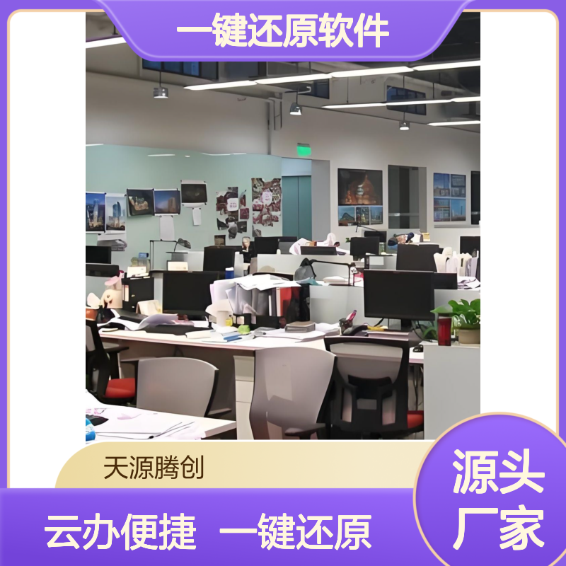 外贸公司云桌面一键还原软件 云办公瘦终端设备
