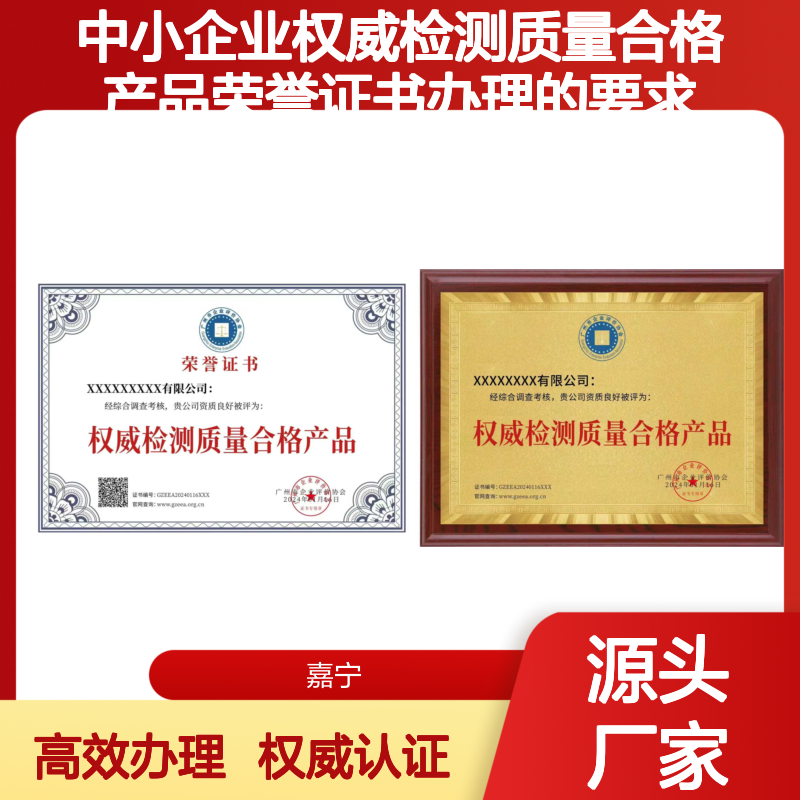 中小企业办理权威检测质量合格产品荣誉证书的要求