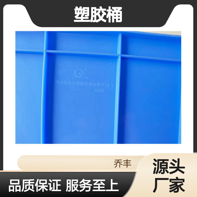 乔丰塑胶桶 环保耐用周转好帮手 质轻平稳 承载力强
