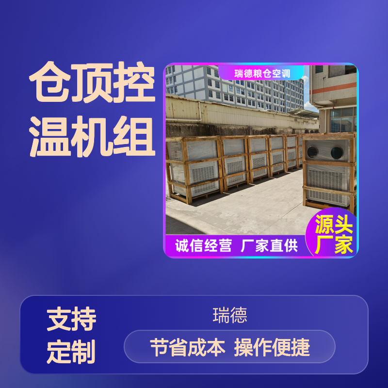 仓顶控温机组 高效节能可定制 做工优良 安装便捷