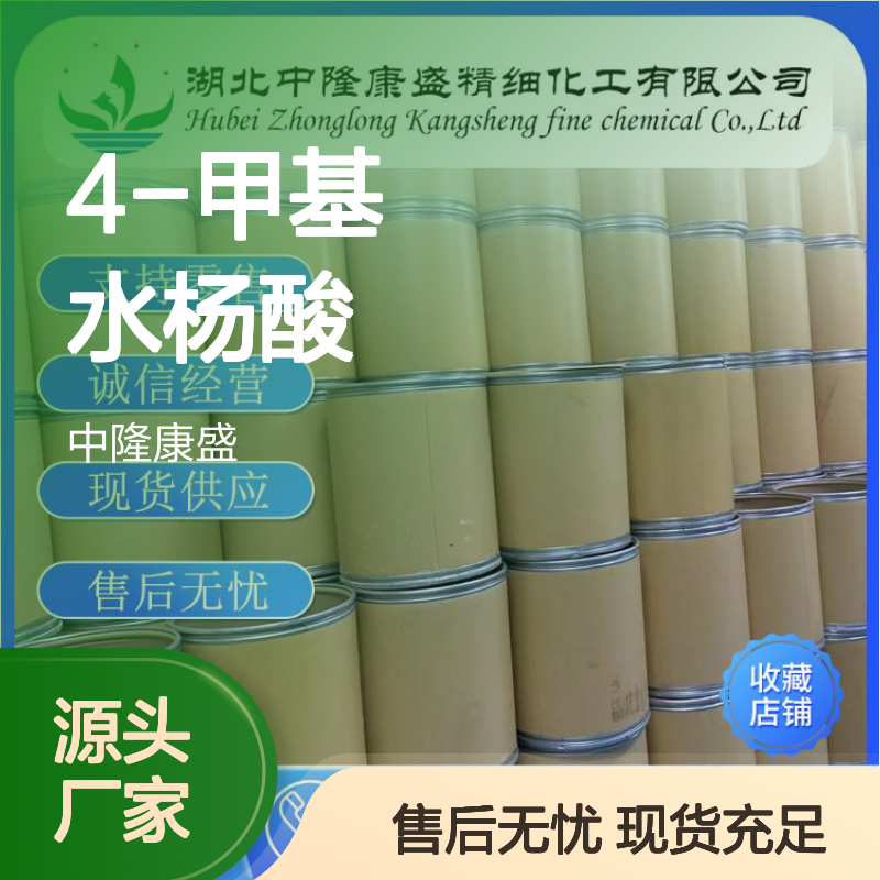 4-甲基水杨酸50-85-1 稳定供应 支持零售 按需分装