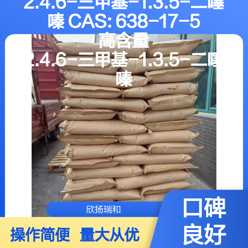 2.4.6-三甲基-1.3.5-二噻嗪 CAS:638-17-5 高纯度合成材料中间体