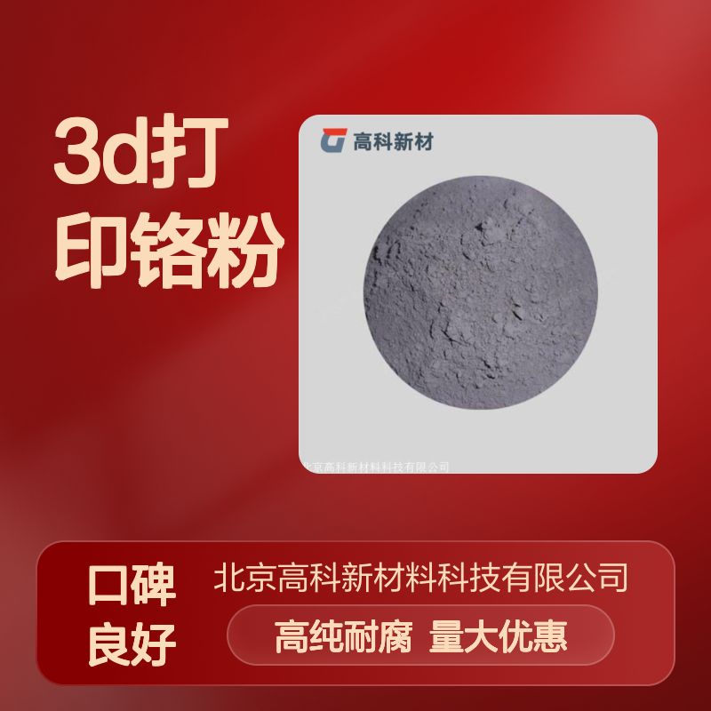 3D打印铬粉 75-50微米粒度 高纯度99% 银白色金属质硬耐腐蚀