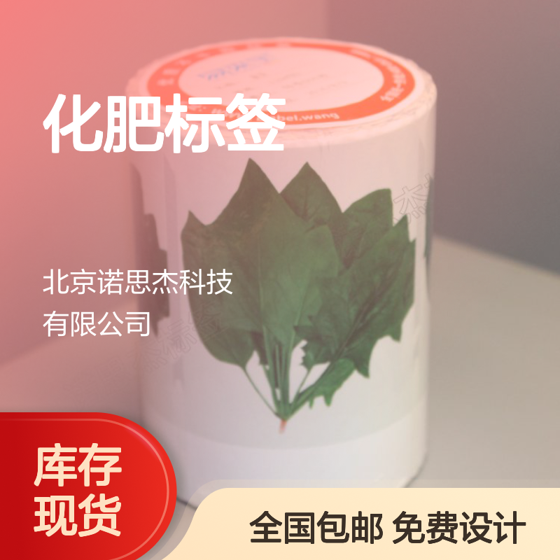 诺思杰定制 种子化肥农药标签 规格110*150 每卷500枚